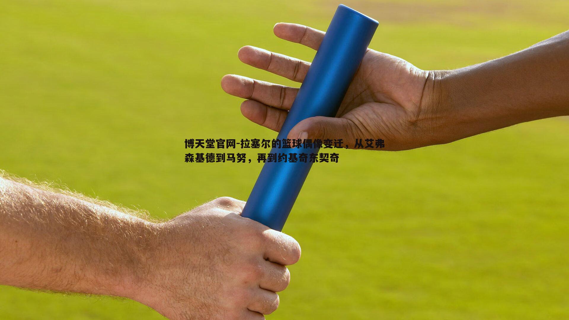 拉塞尔的篮球偶像变迁，从艾弗森基德到马努，再到约基奇东契奇