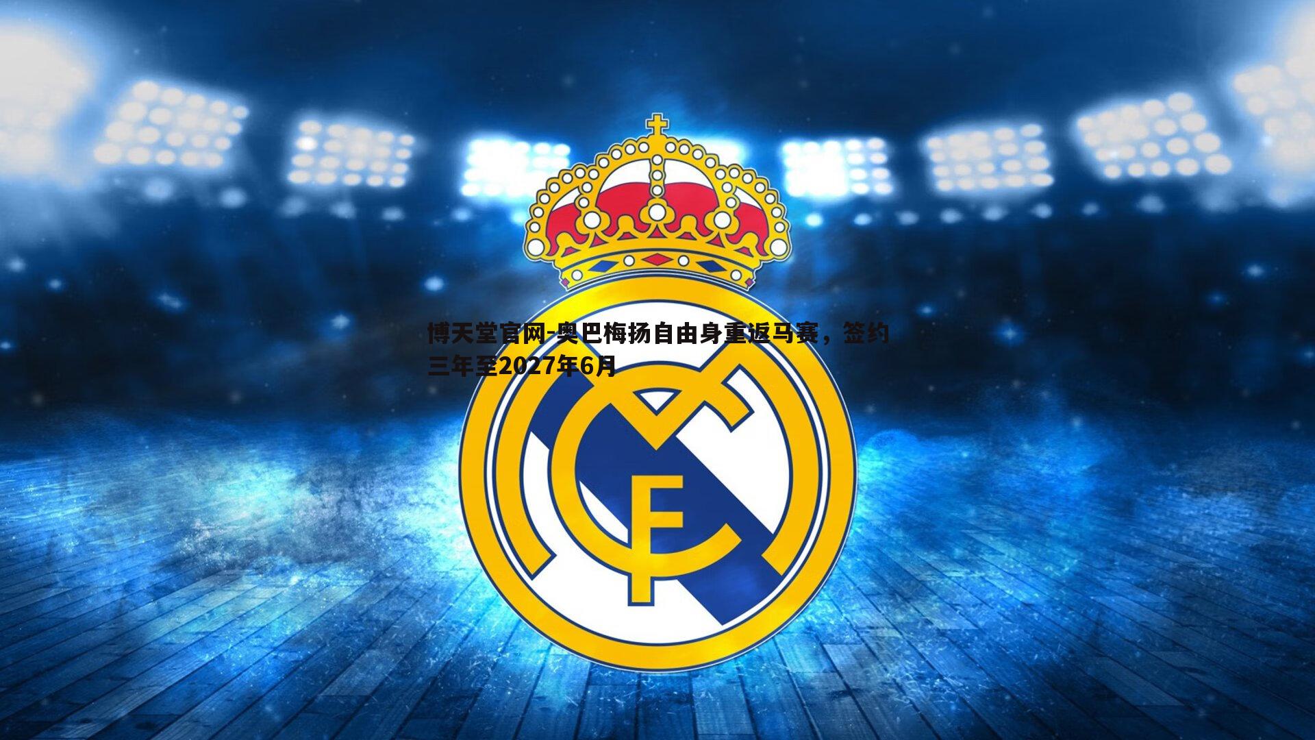 奥巴梅扬自由身重返马赛，签约三年至2027年6月