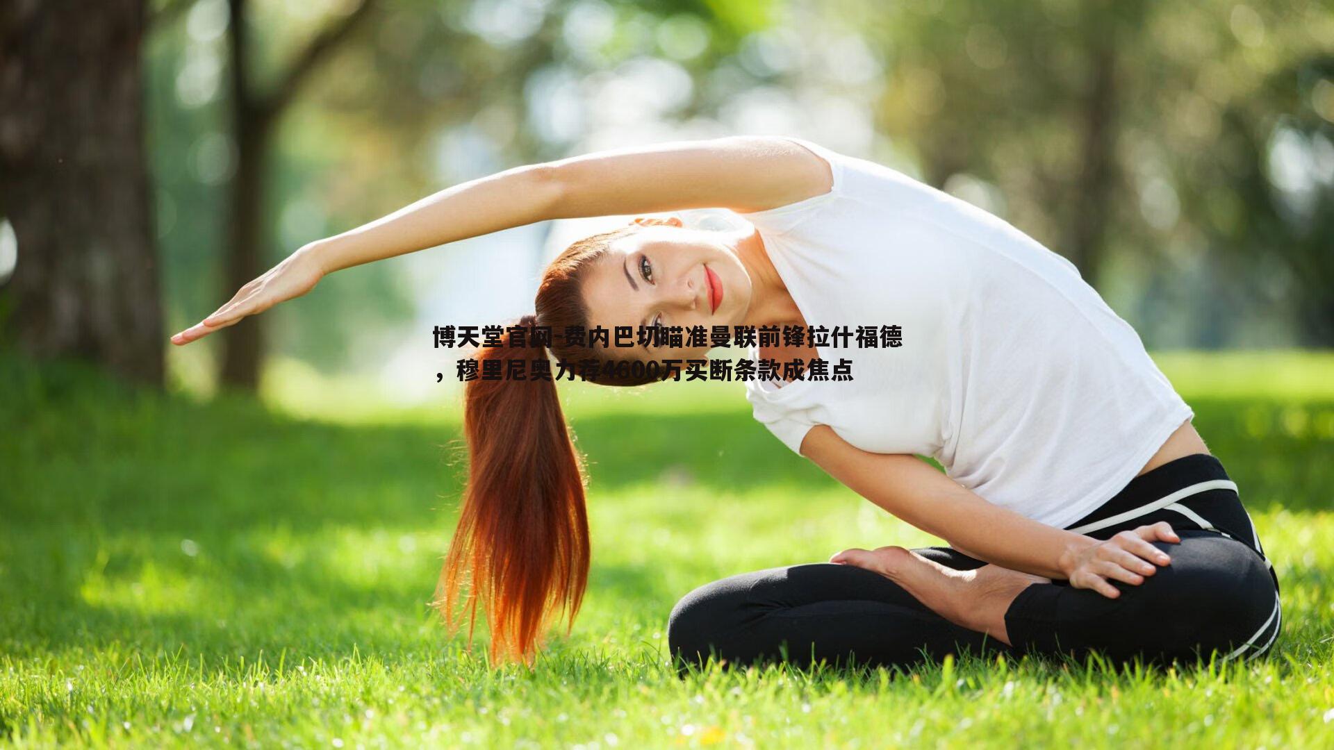 费内巴切瞄准曼联前锋拉什福德，穆里尼奥力荐4600万买断条款成焦点