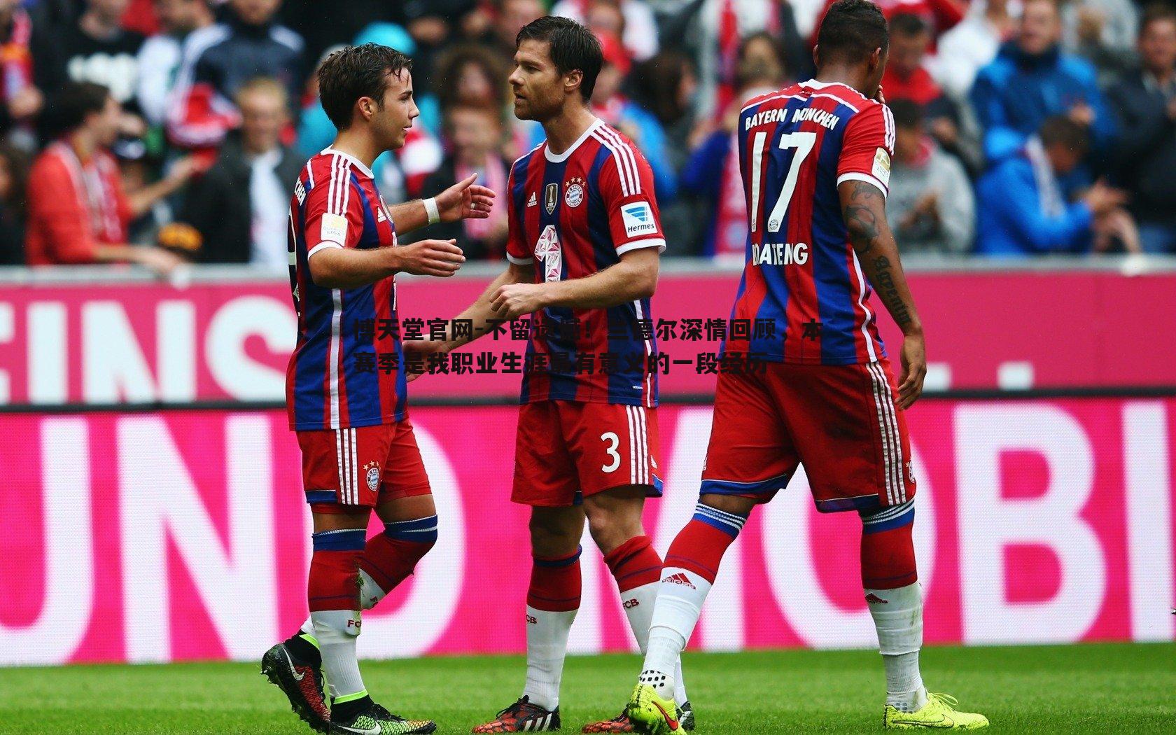 不留遗憾！兰德尔深情回顾，本赛季是我职业生涯最有意义的一段经历