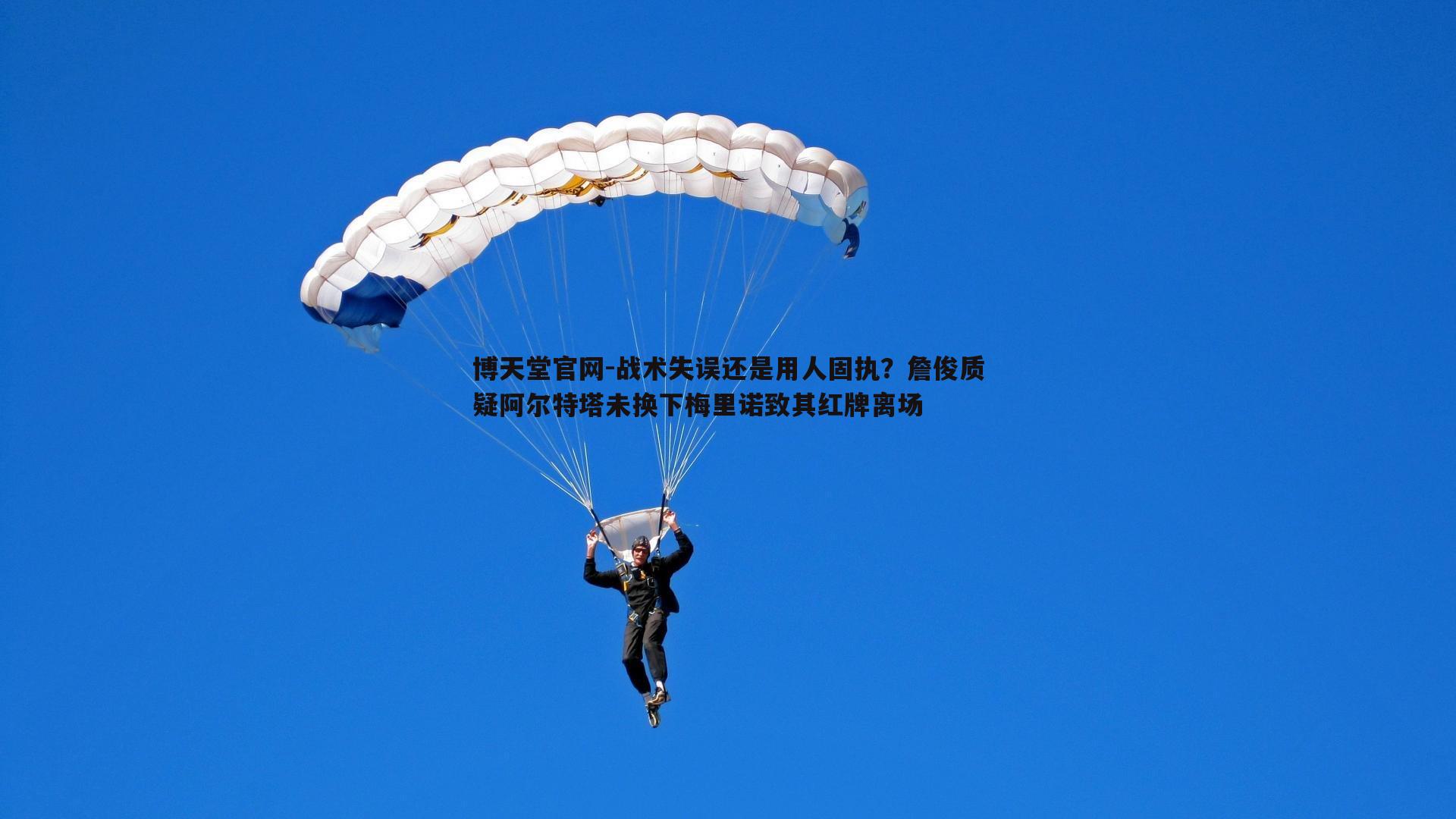 战术失误还是用人固执？詹俊质疑阿尔特塔未换下梅里诺致其红牌离场