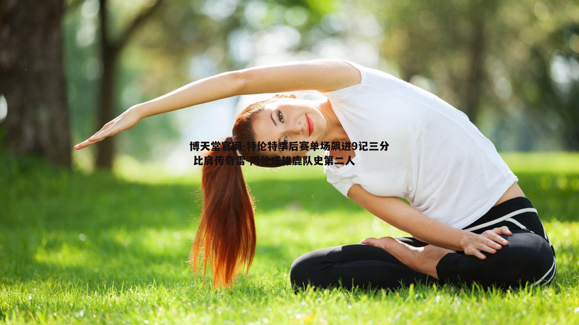 特伦特季后赛单场飙进9记三分 比肩传奇雷-阿伦成雄鹿队史第二人