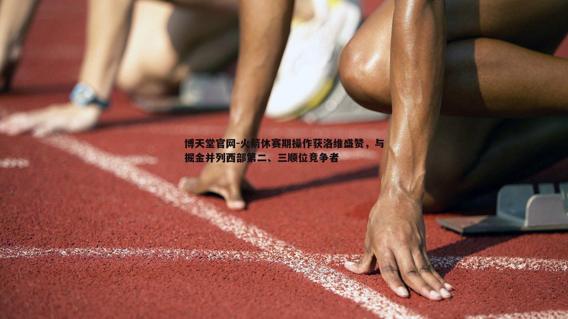 火箭休赛期操作获洛维盛赞，与掘金并列西部第二、三顺位竞争者