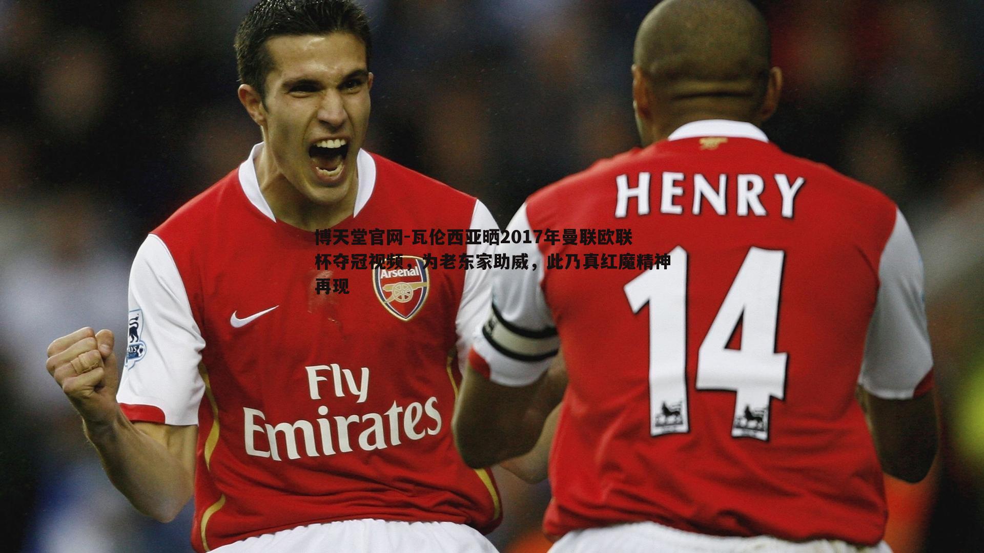 瓦伦西亚晒2017年曼联欧联杯夺冠视频,为老东家助威,此乃真红魔精神再现