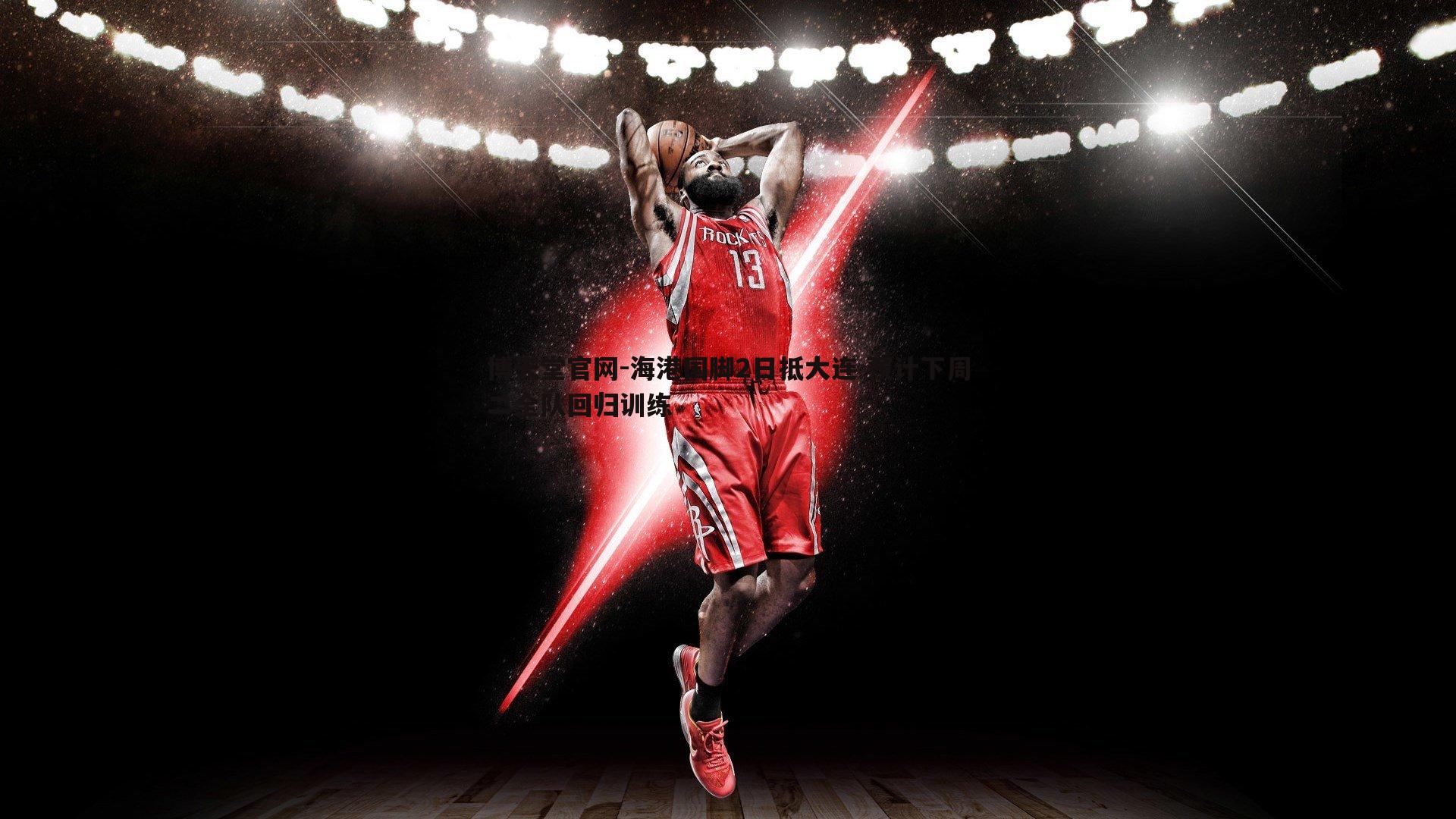 海港国脚2日抵大连 预计下周二全队回归训练