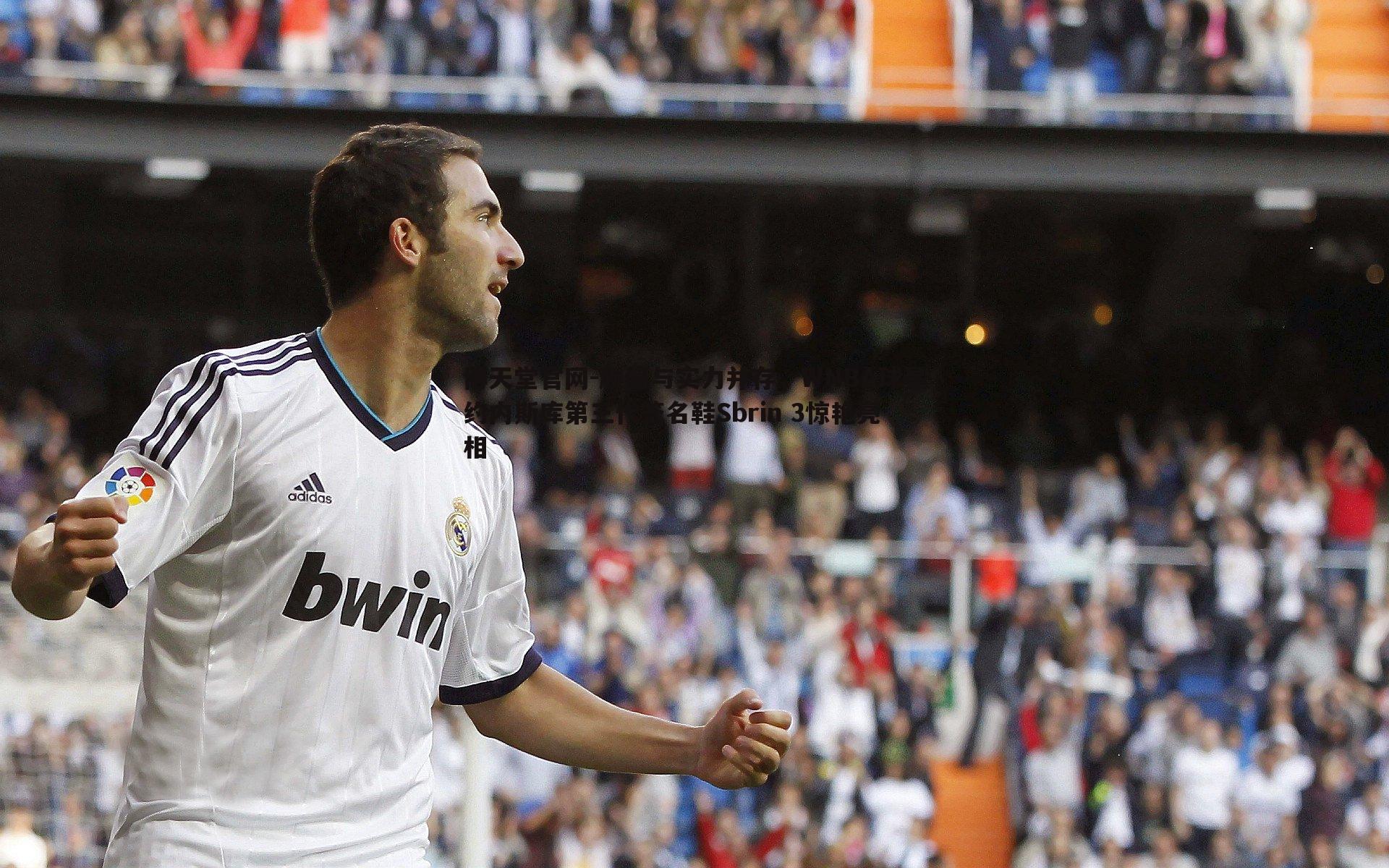 颜值与实力并存,WNBA球星约内斯库第三代签名鞋Sbrin 3惊艳亮相