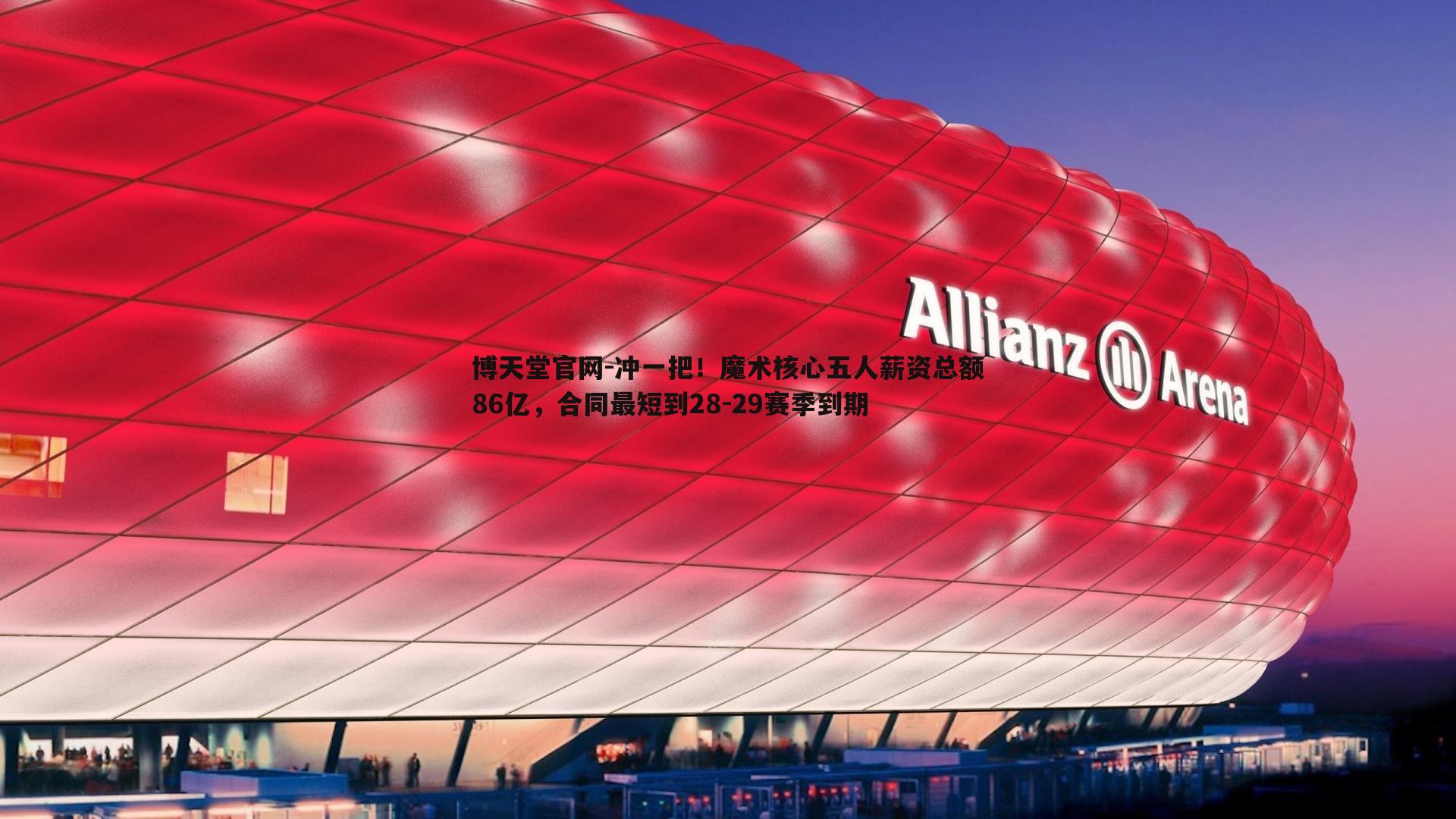 冲一把！魔术核心五人薪资总额86亿，合同最短到28-29赛季到期