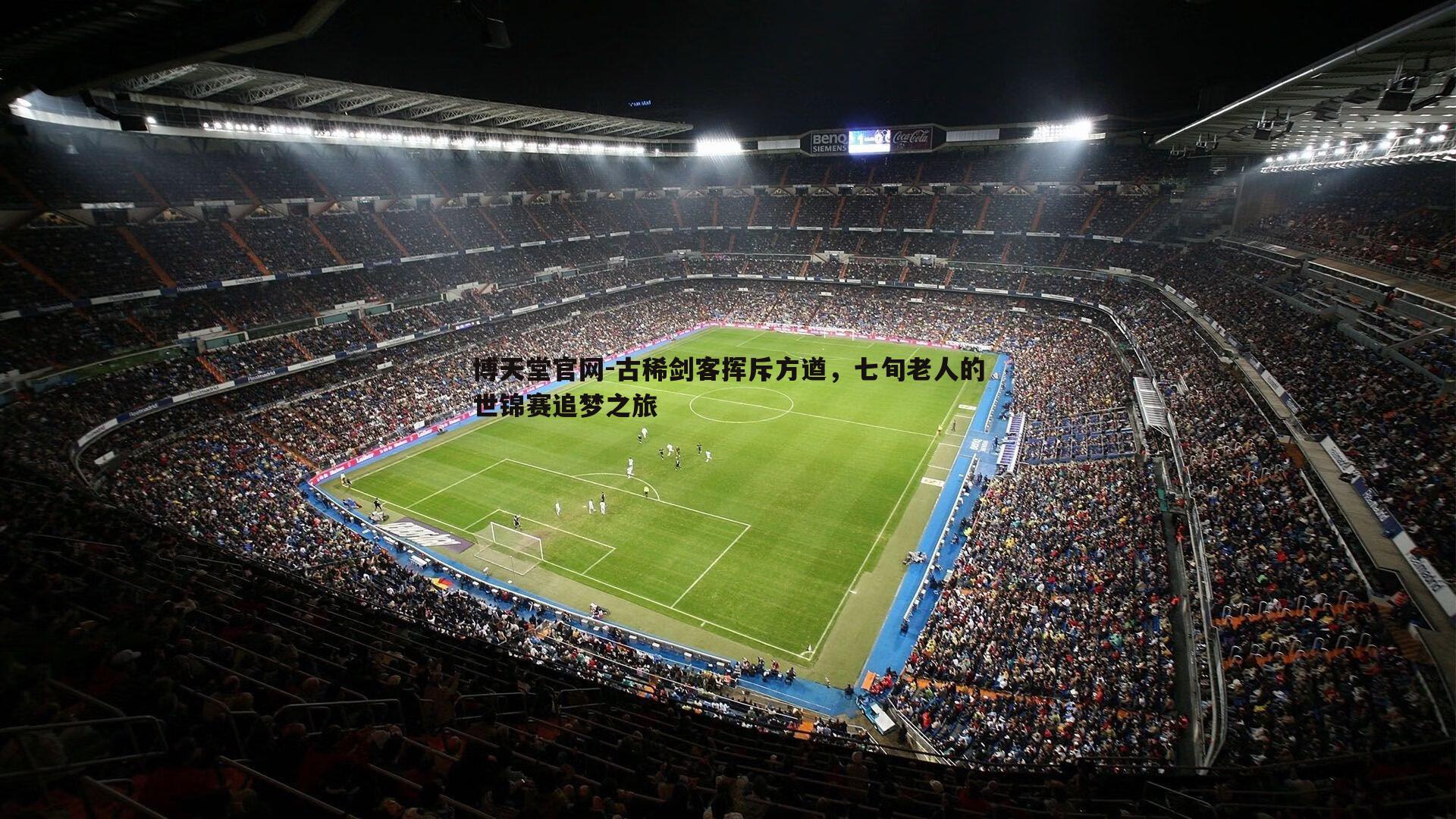 古稀剑客挥斥方遒，七旬老人的世锦赛追梦之旅