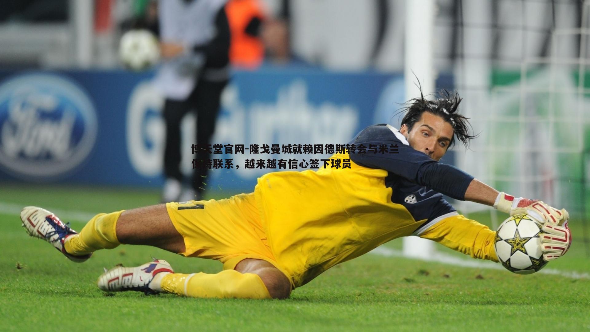 隆戈曼城就赖因德斯转会与米兰保持联系,越来越有信心签下球员