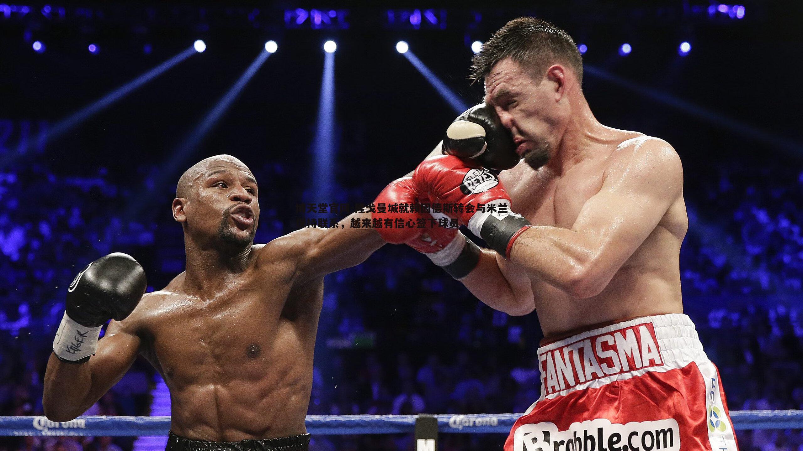 隆戈曼城就赖因德斯转会与米兰保持联系,越来越有信心签下球员