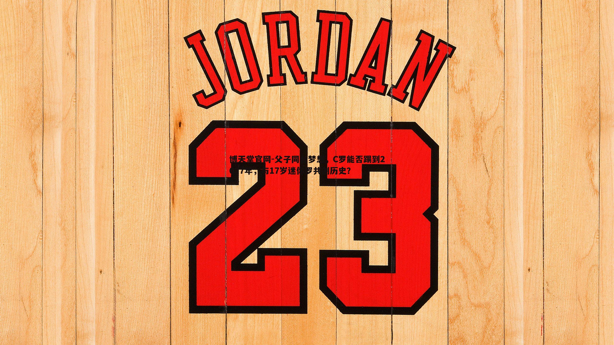 父子同台梦想，C罗能否踢到2027年，与17岁迷你罗共创历史？