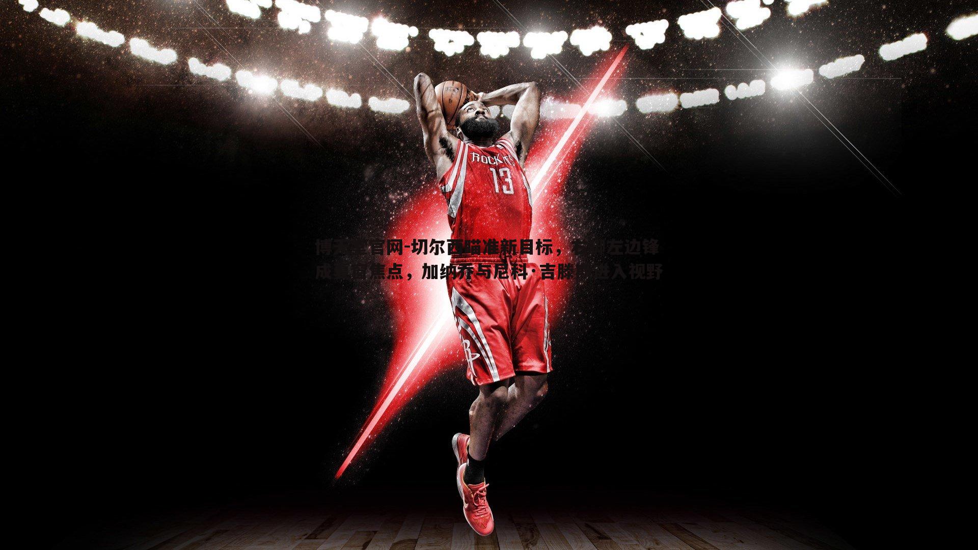 切尔西瞄准新目标，右脚左边锋成夏窗焦点，加纳乔与尼科·吉滕斯进入视野