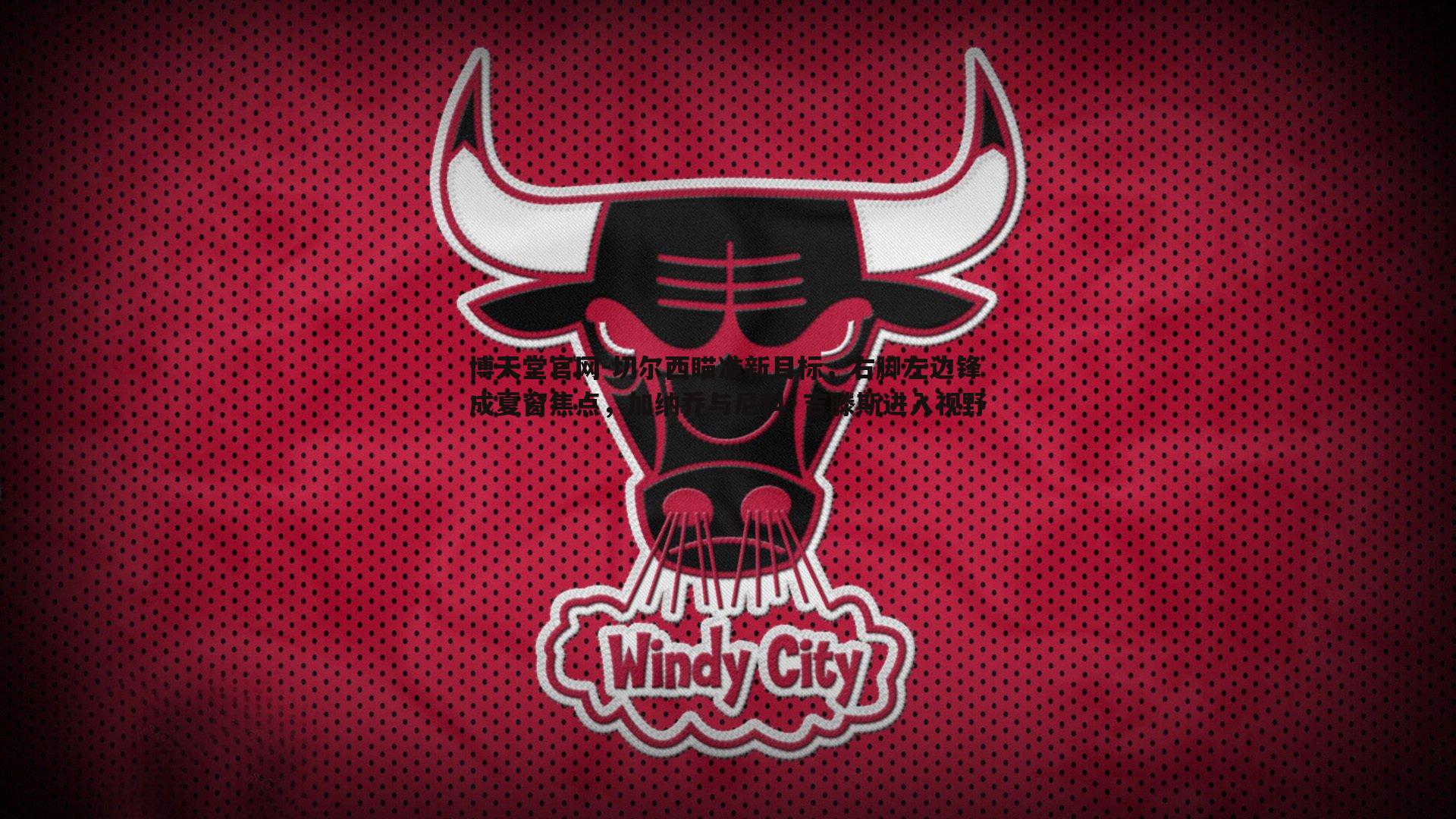 切尔西瞄准新目标，右脚左边锋成夏窗焦点，加纳乔与尼科·吉滕斯进入视野