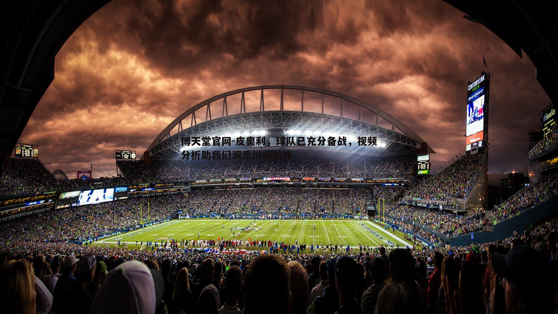 皮奥利，球队已充分备战，视频分析助我们洞悉川崎前锋