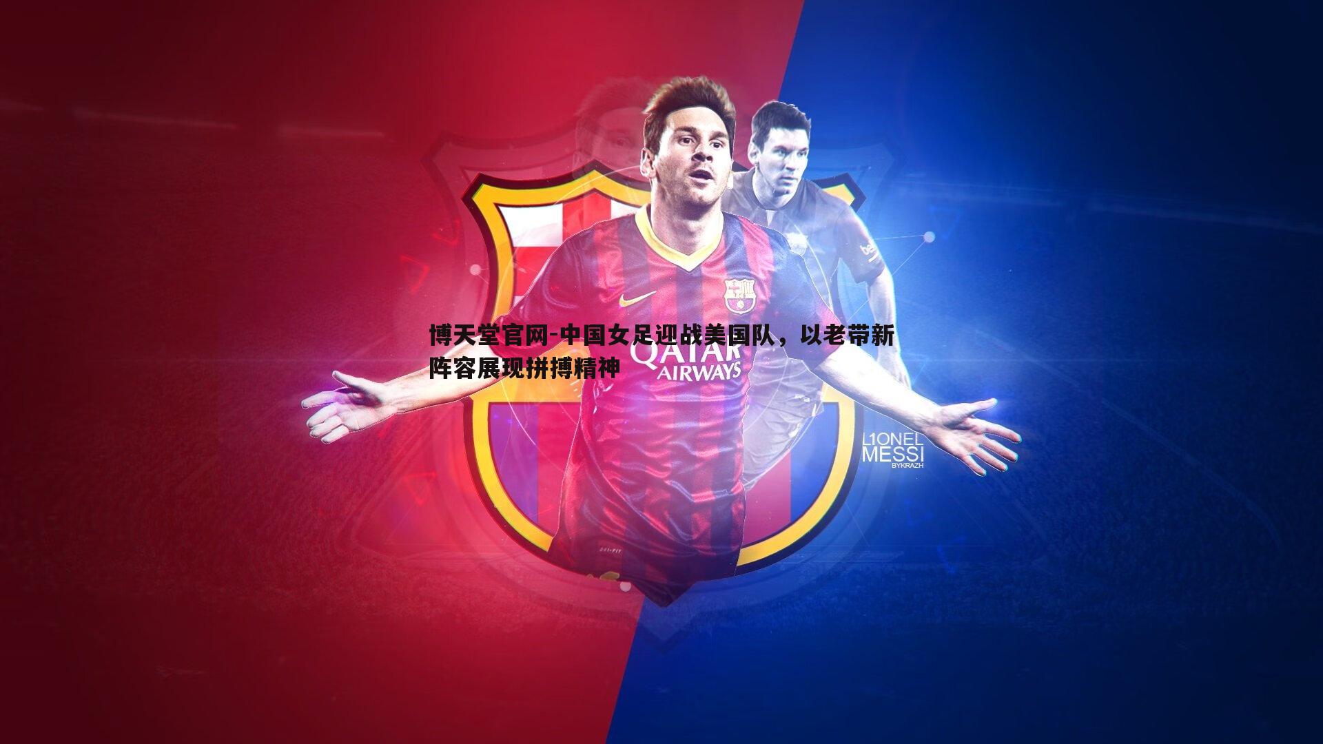 中国女足迎战美国队，以老带新阵容展现拼搏精神