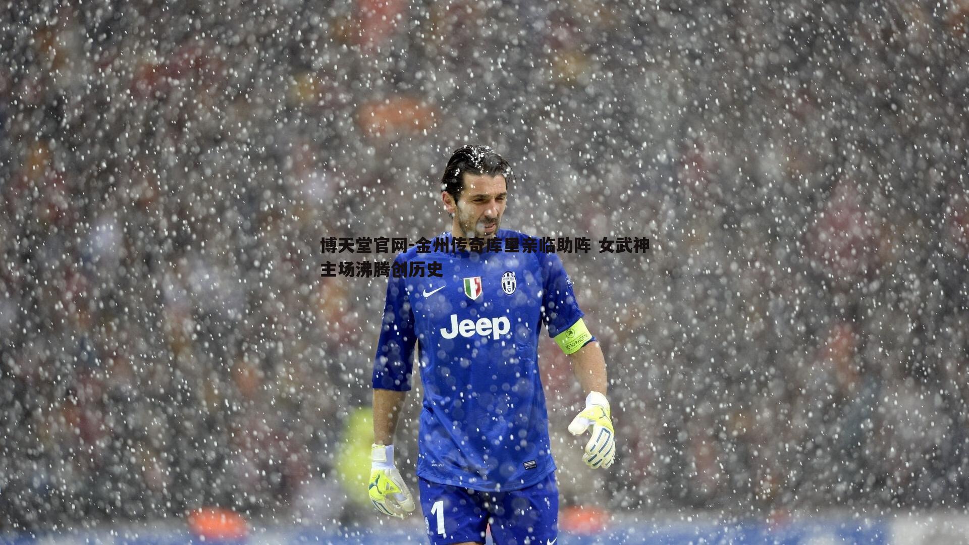 金州传奇库里亲临助阵 女武神主场沸腾创历史