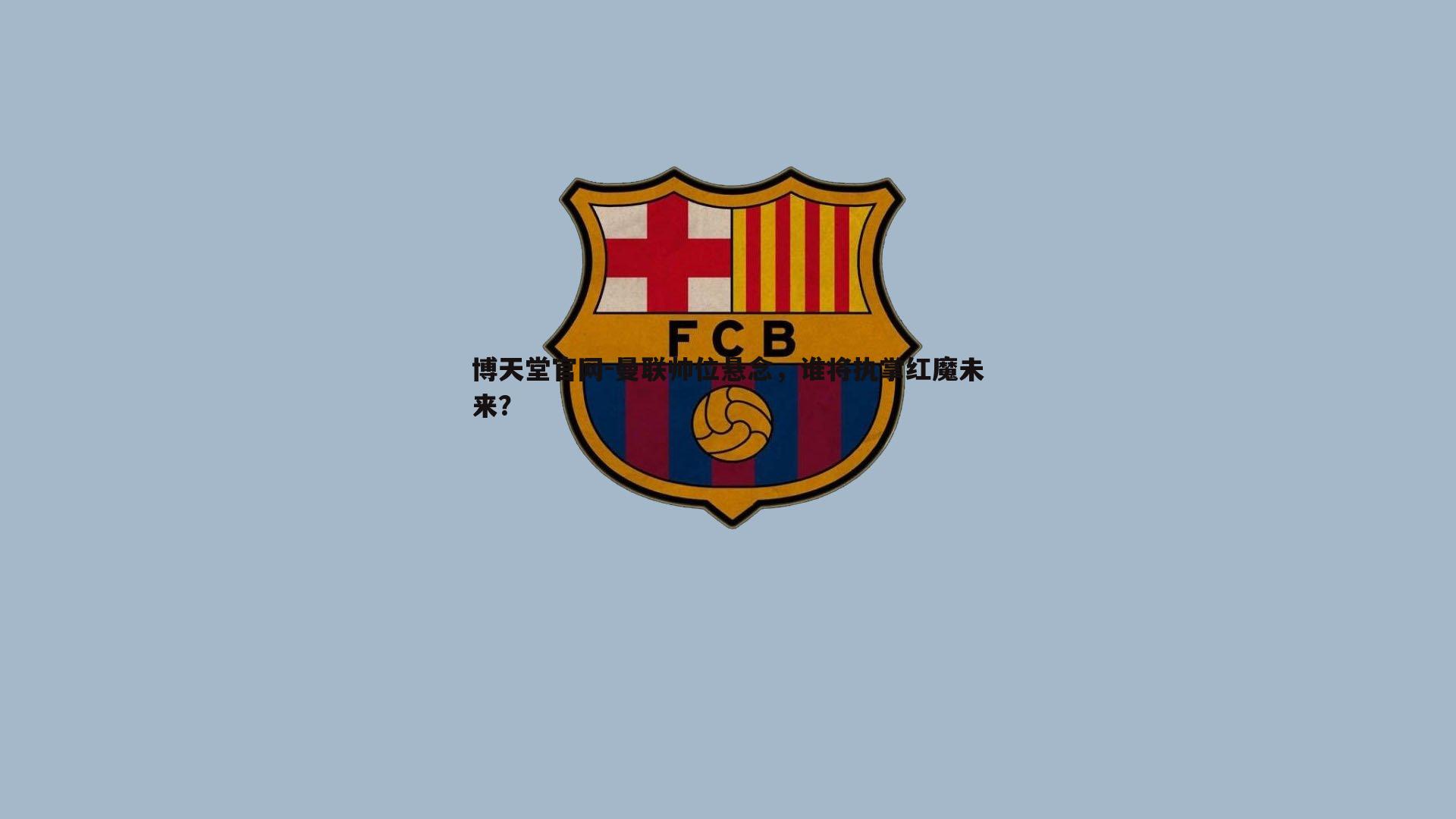 曼联帅位悬念，谁将执掌红魔未来？