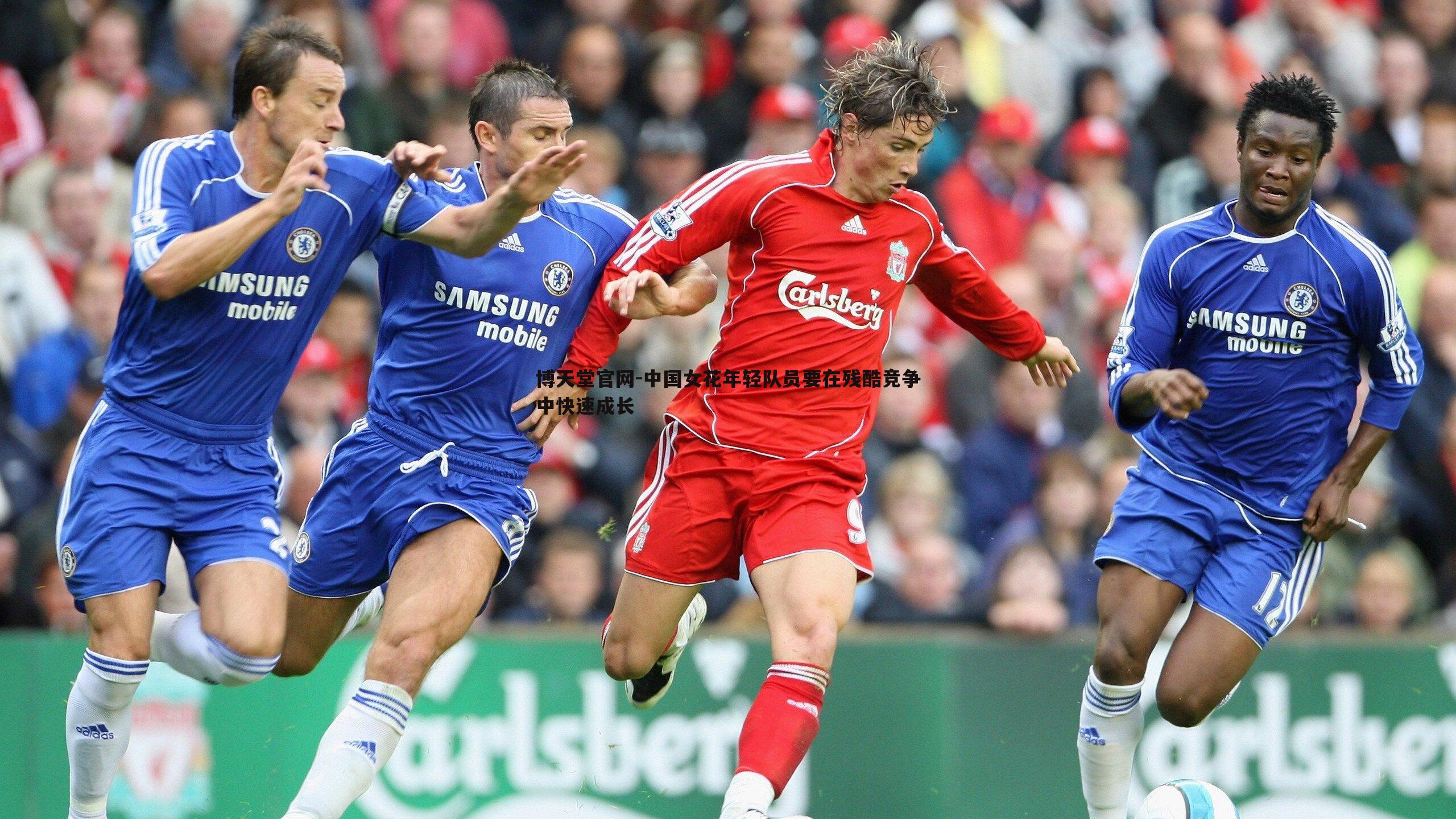 中国女花年轻队员要在残酷竞争中快速成长