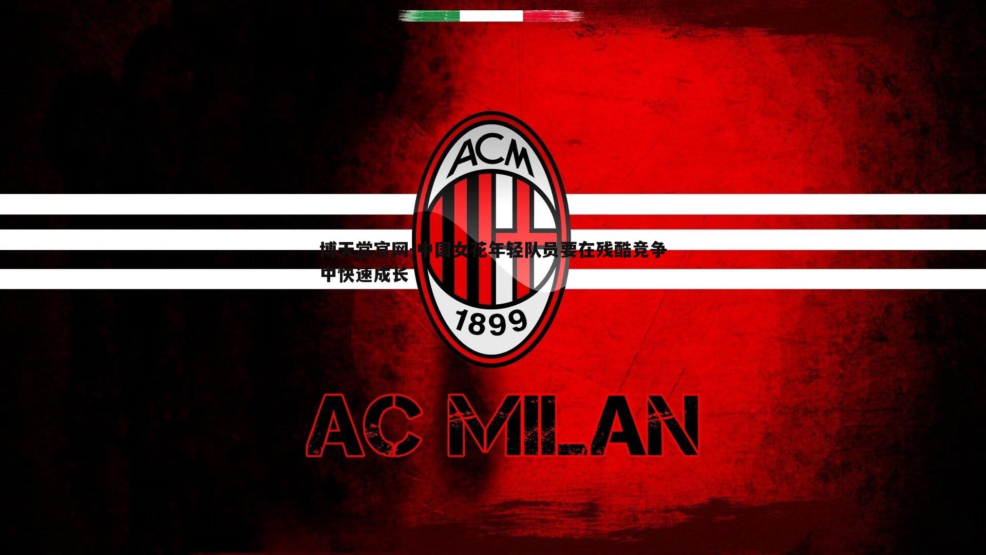 中国女花年轻队员要在残酷竞争中快速成长