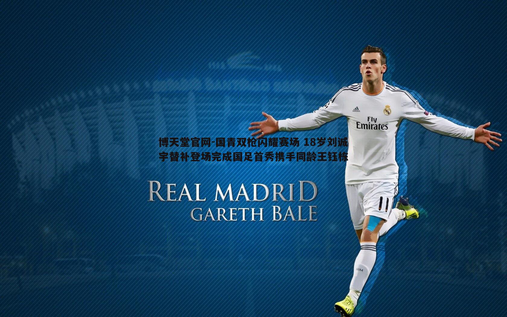 国青双枪闪耀赛场 18岁刘诚宇替补登场完成国足首秀携手同龄王钰栋