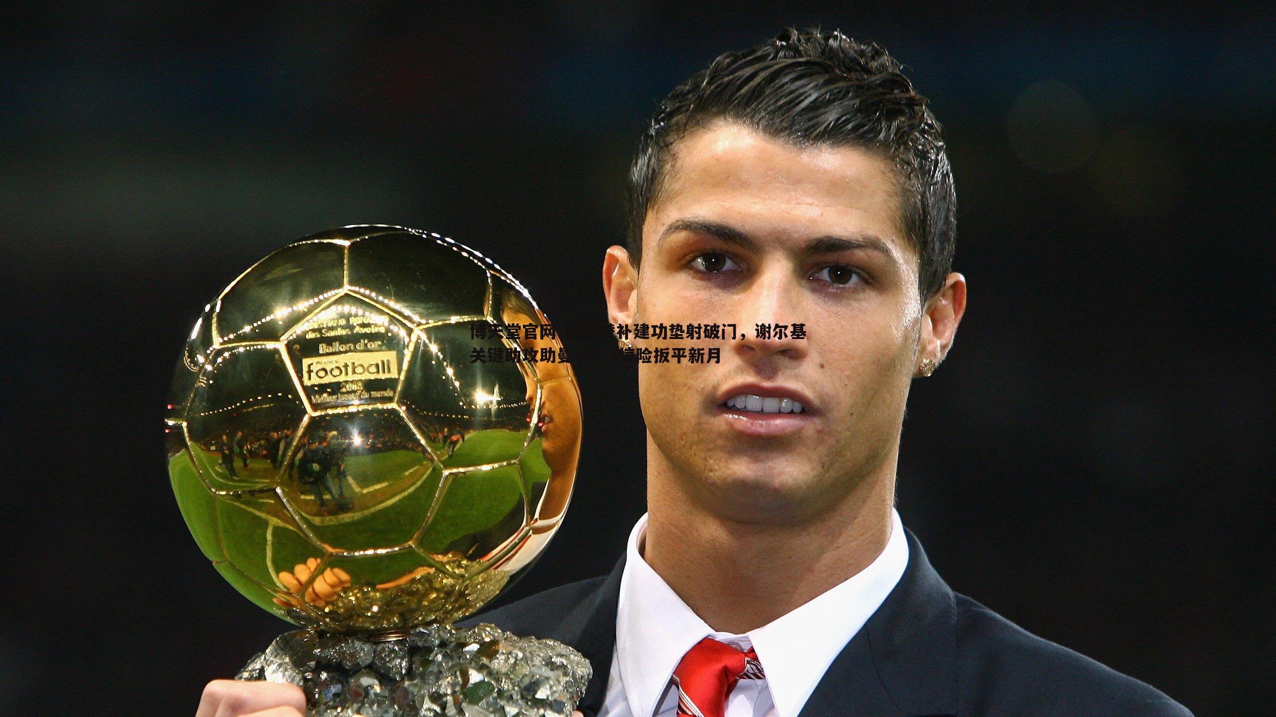 福登替补建功垫射破门，谢尔基关键助攻助曼城3-3惊险扳平新月