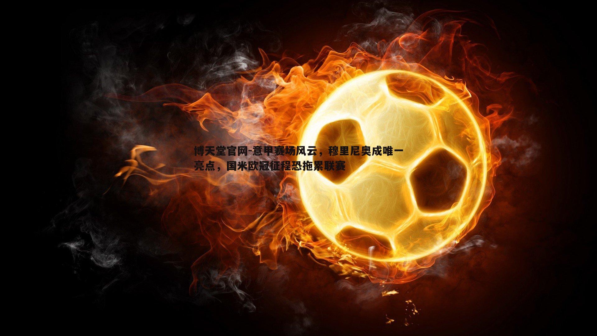 意甲赛场风云,穆里尼奥成唯一亮点,国米欧冠征程恐拖累联赛