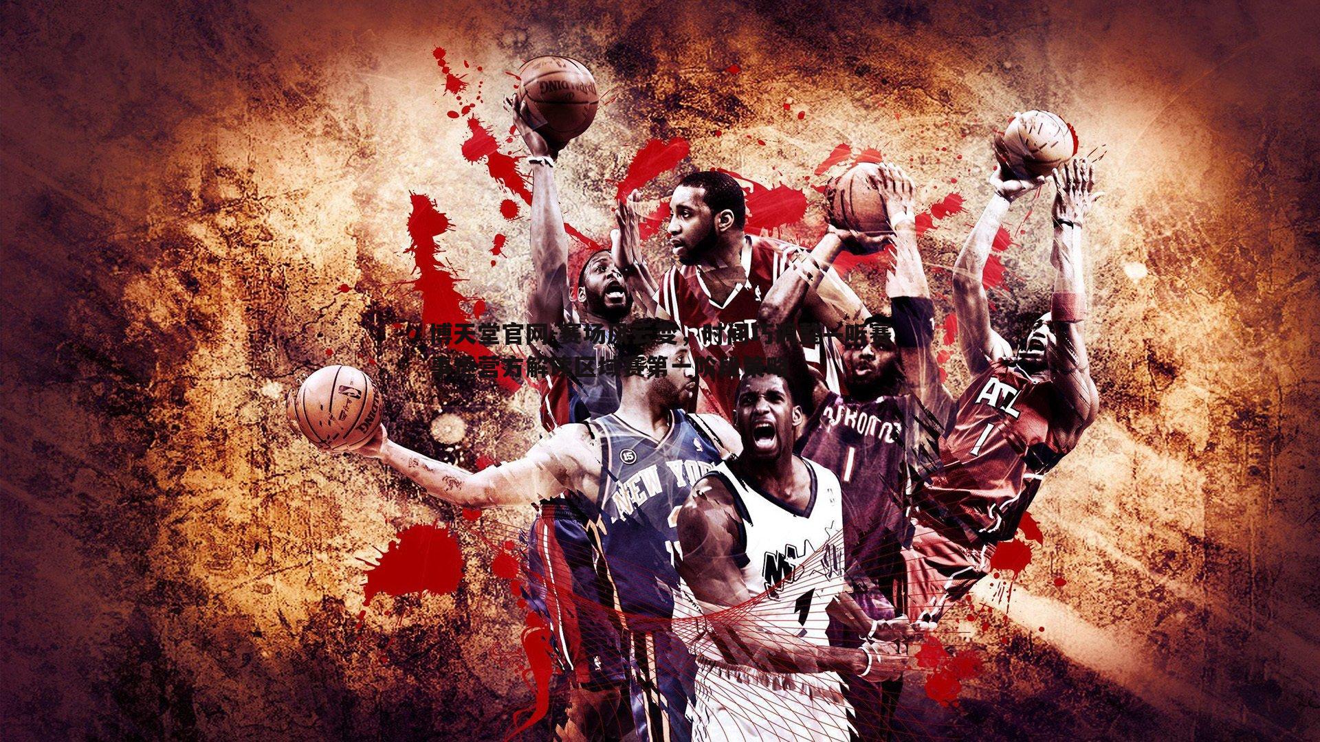 赛场风云变，时间巧调整—听赛事运营方解读区域赛第一阶段策略