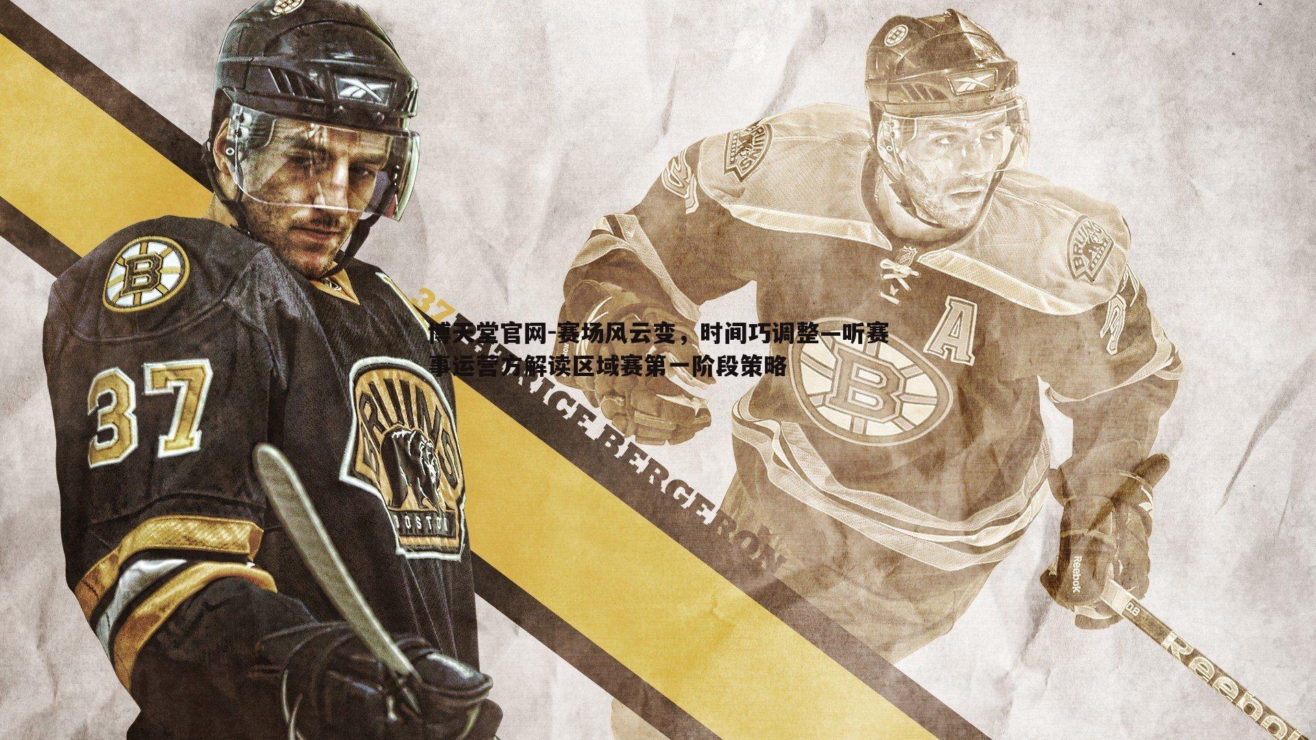 赛场风云变，时间巧调整—听赛事运营方解读区域赛第一阶段策略