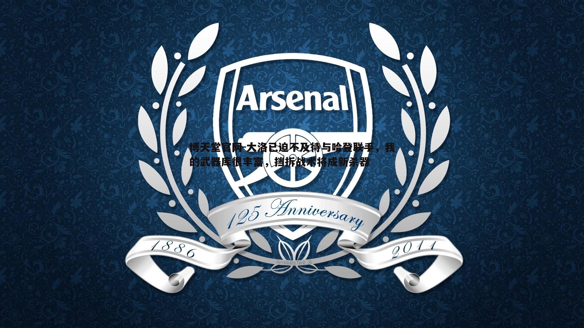 大洛已迫不及待与哈登联手，我的武器库很丰富，挡拆战术将成新杀器