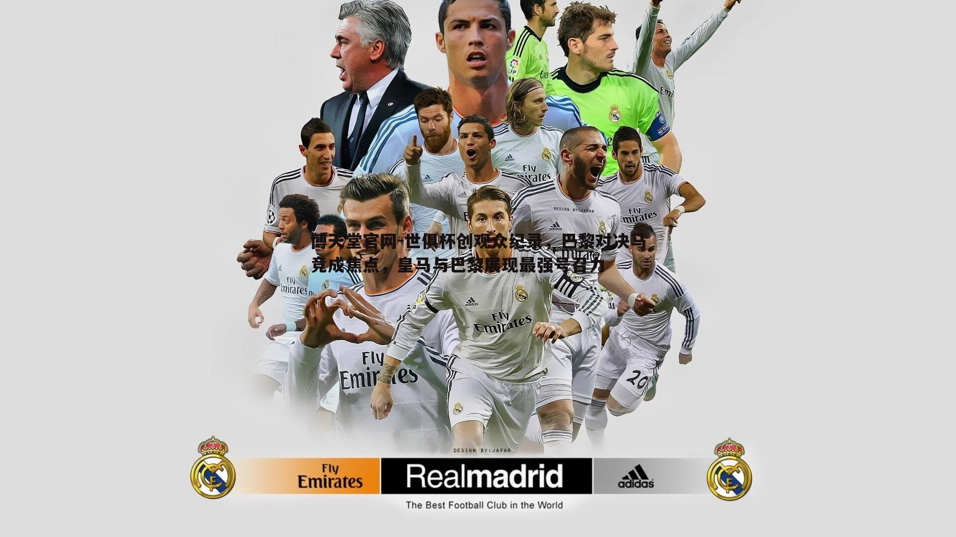 世俱杯创观众纪录，巴黎对决马竞成焦点，皇马与巴黎展现最强号召力