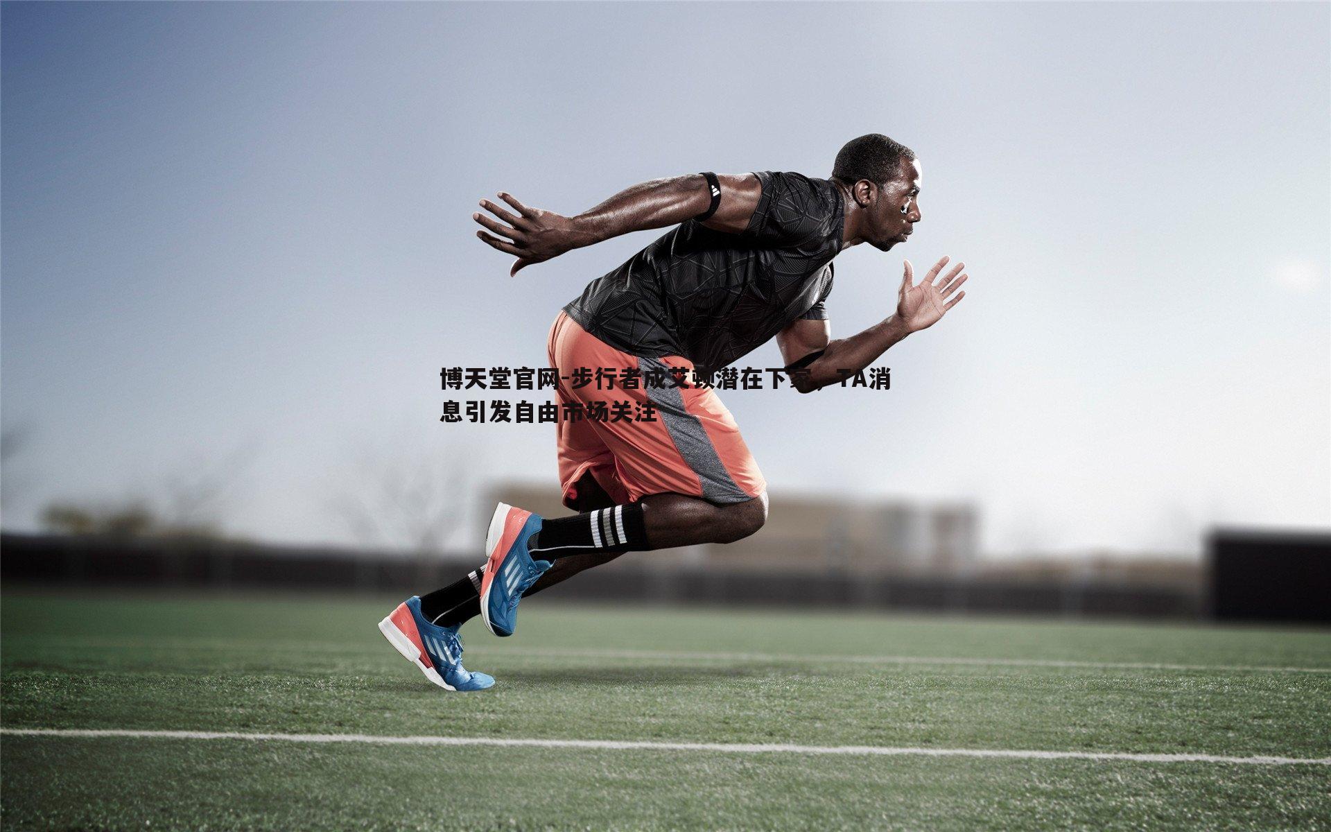 步行者成艾顿潜在下家，TA消息引发自由市场关注