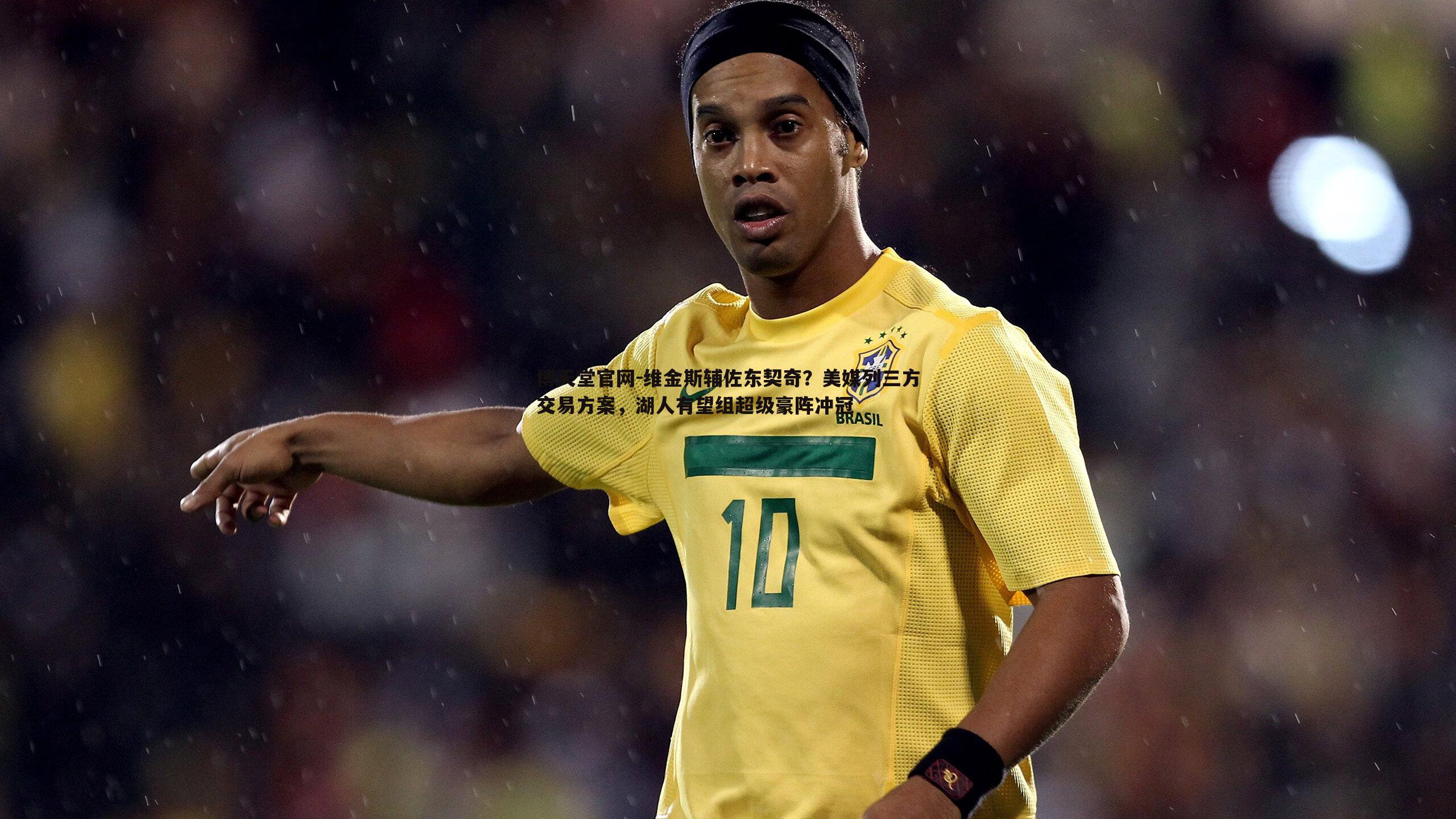 维金斯辅佐东契奇？美媒列三方交易方案，湖人有望组超级豪阵冲冠