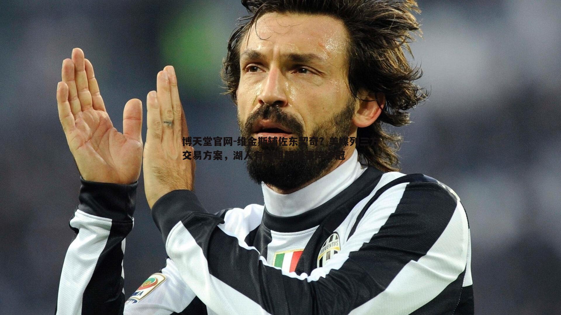 维金斯辅佐东契奇？美媒列三方交易方案，湖人有望组超级豪阵冲冠