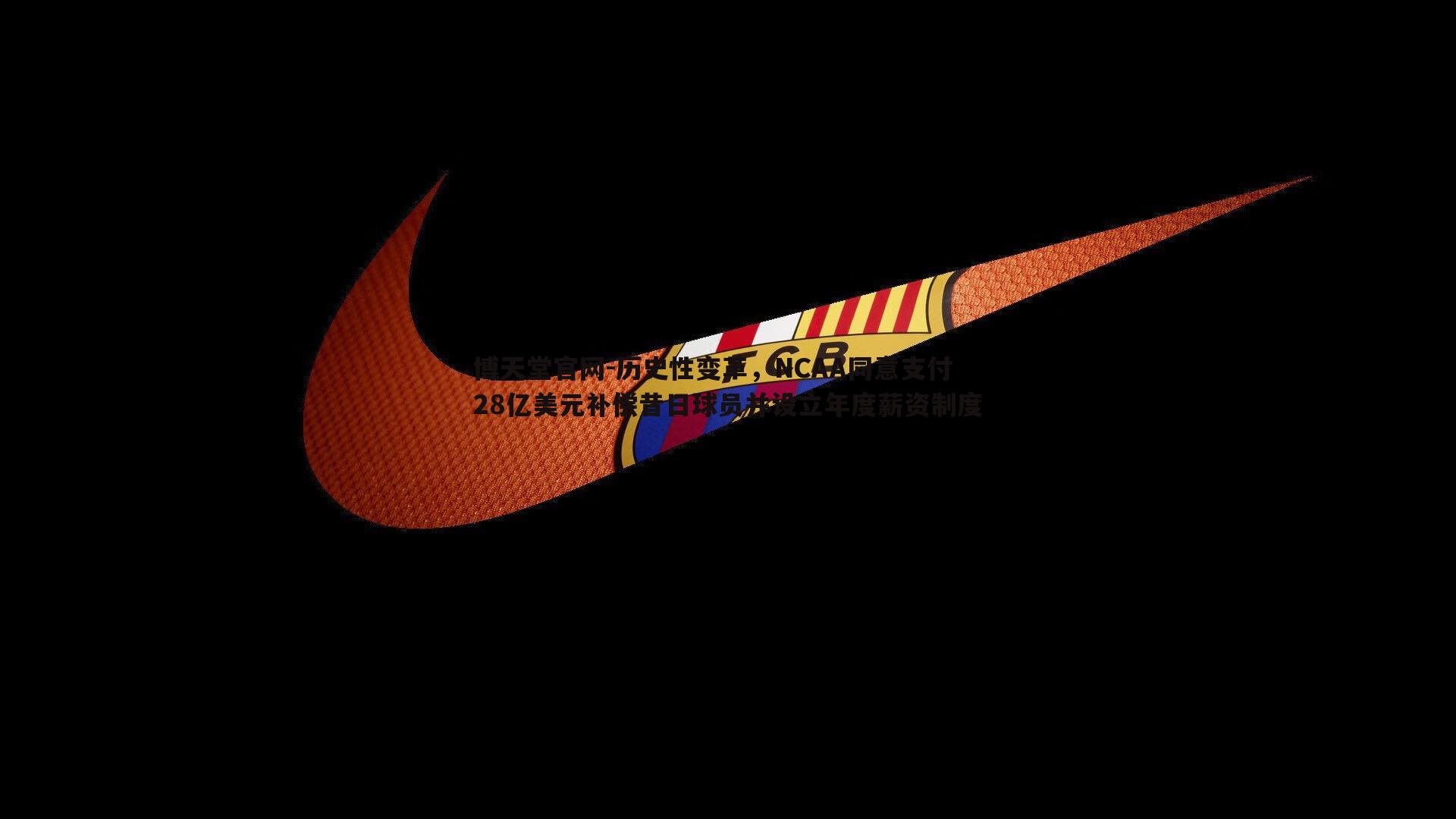 历史性变革,NCAA同意支付28亿美元补偿昔日球员并设立年度薪资制度