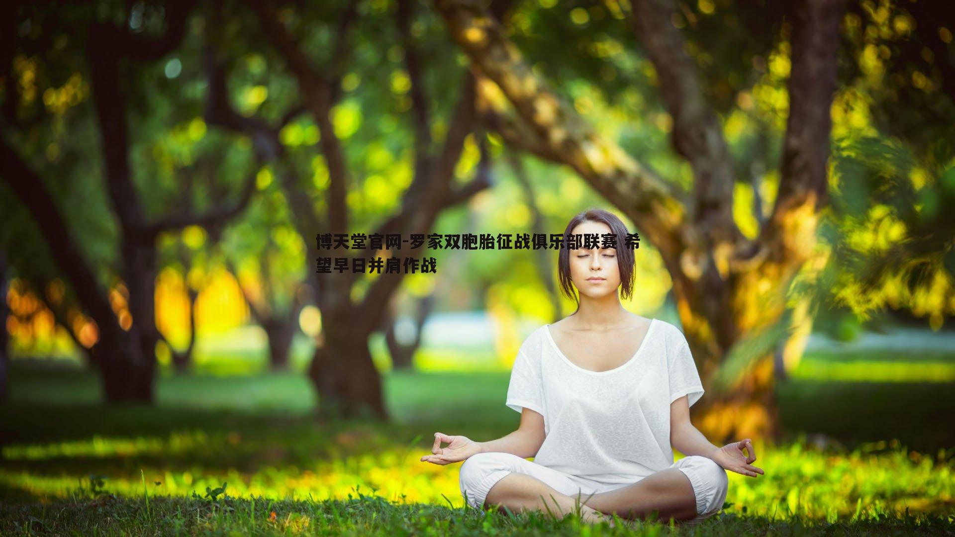 罗家双胞胎征战俱乐部联赛 希望早日并肩作战