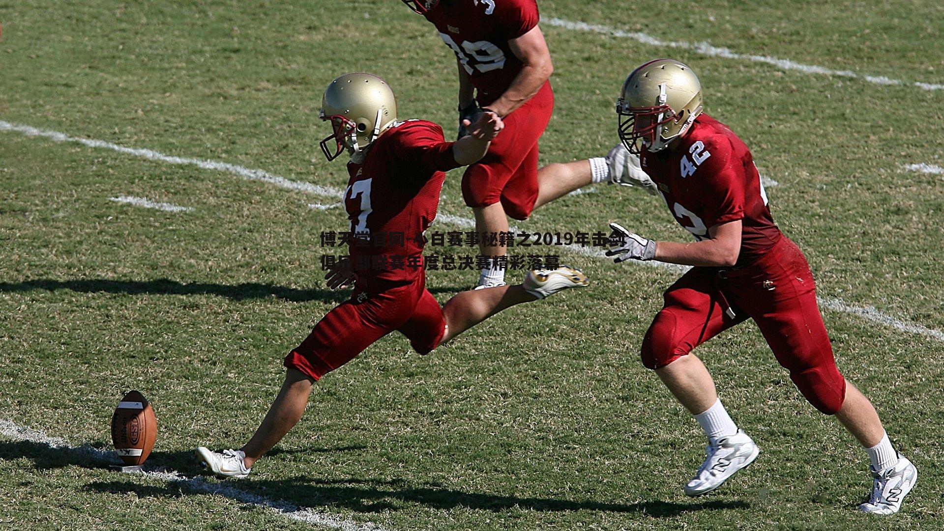 小白赛事秘籍之2019年击剑俱乐部联赛年度总决赛精彩落幕