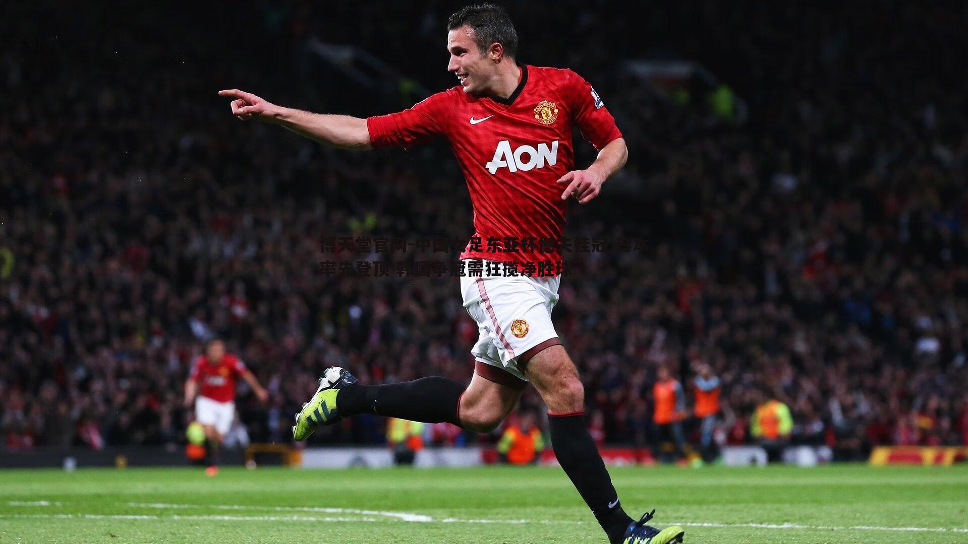 中国女足东亚杯憾失桂冠 日本率先登顶 韩国争冠需狂揽净胜球