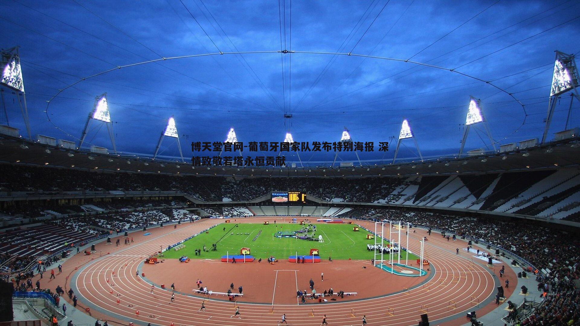 葡萄牙国家队发布特别海报 深情致敬若塔永恒贡献