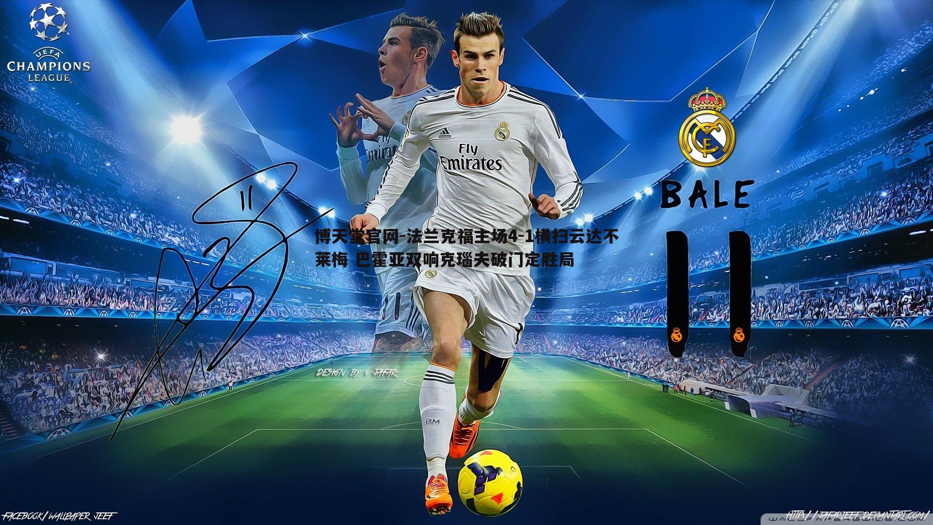 法兰克福主场4-1横扫云达不莱梅 巴霍亚双响克瑙夫破门定胜局