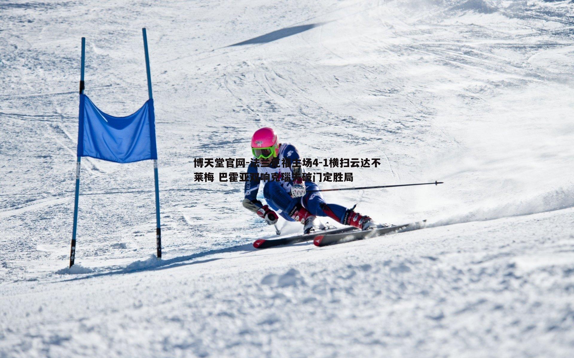 法兰克福主场4-1横扫云达不莱梅 巴霍亚双响克瑙夫破门定胜局