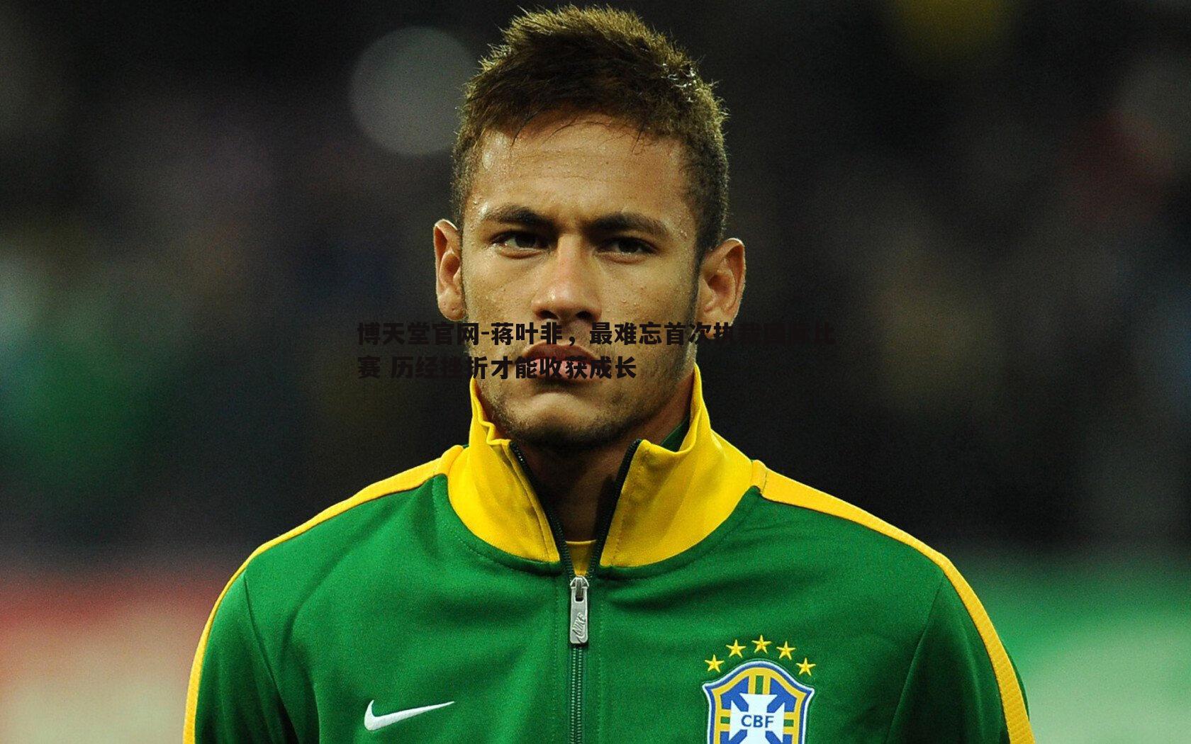 蒋叶非，最难忘首次执裁国际比赛 历经挫折才能收获成长