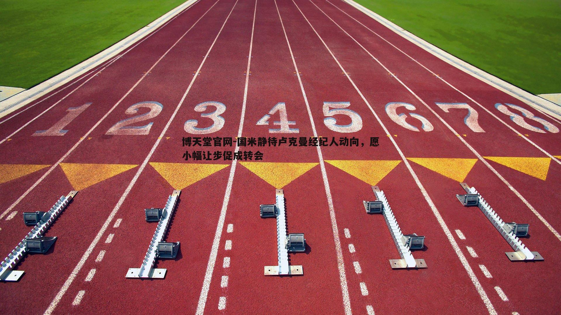 国米静待卢克曼经纪人动向,愿小幅让步促成转会