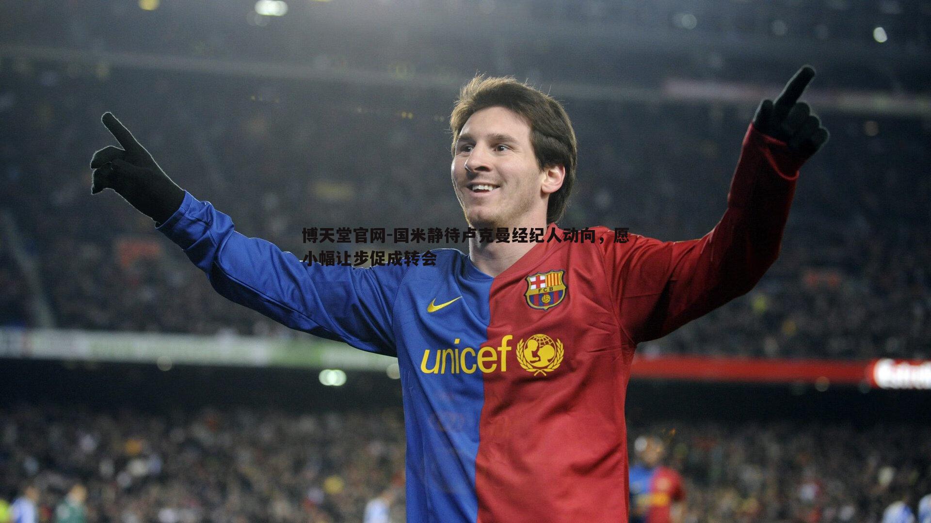 国米静待卢克曼经纪人动向,愿小幅让步促成转会