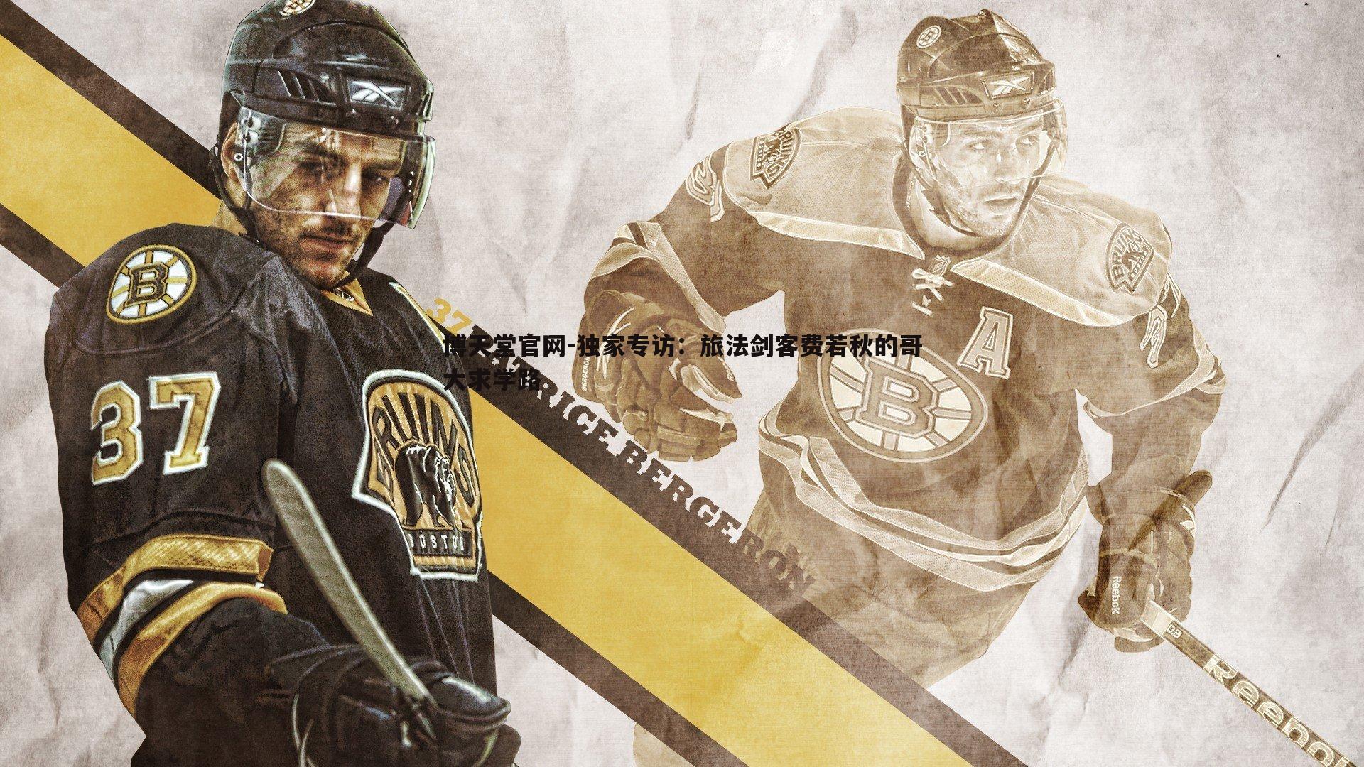 独家专访：旅法剑客费若秋的哥大求学路