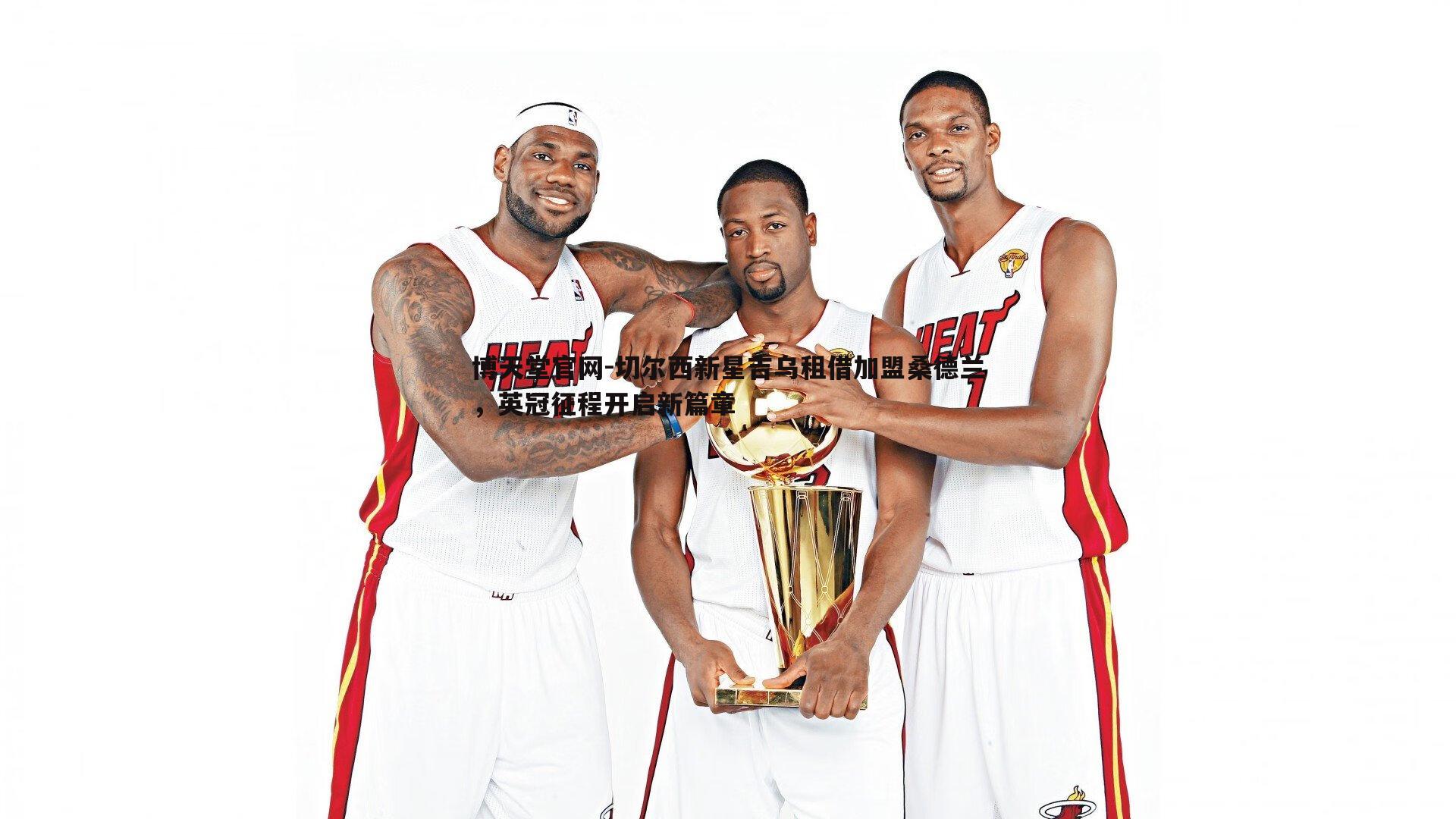 切尔西新星吉乌租借加盟桑德兰,英冠征程开启新篇章