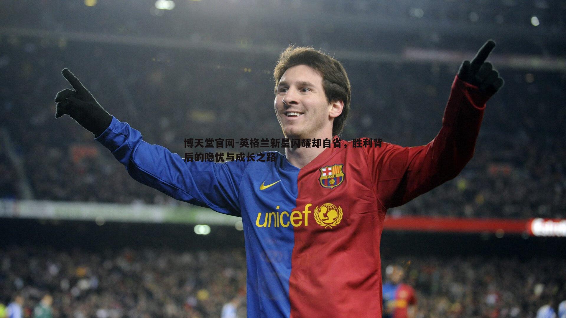 英格兰新星闪耀却自省，胜利背后的隐忧与成长之路