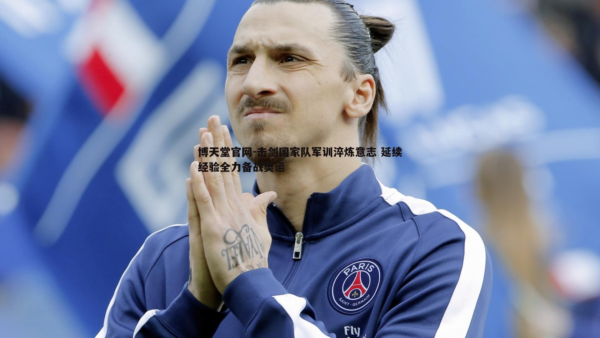 击剑国家队军训淬炼意志 延续经验全力备战奥运