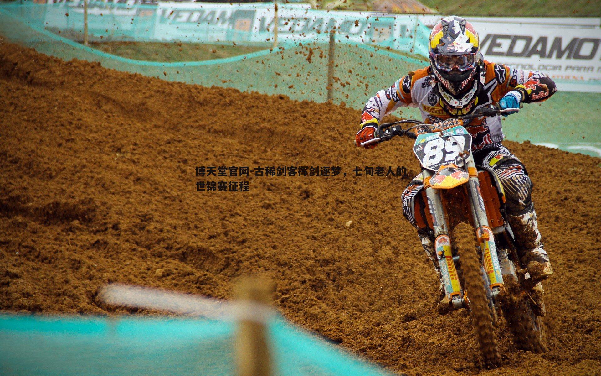 古稀剑客挥剑逐梦,七旬老人的世锦赛征程