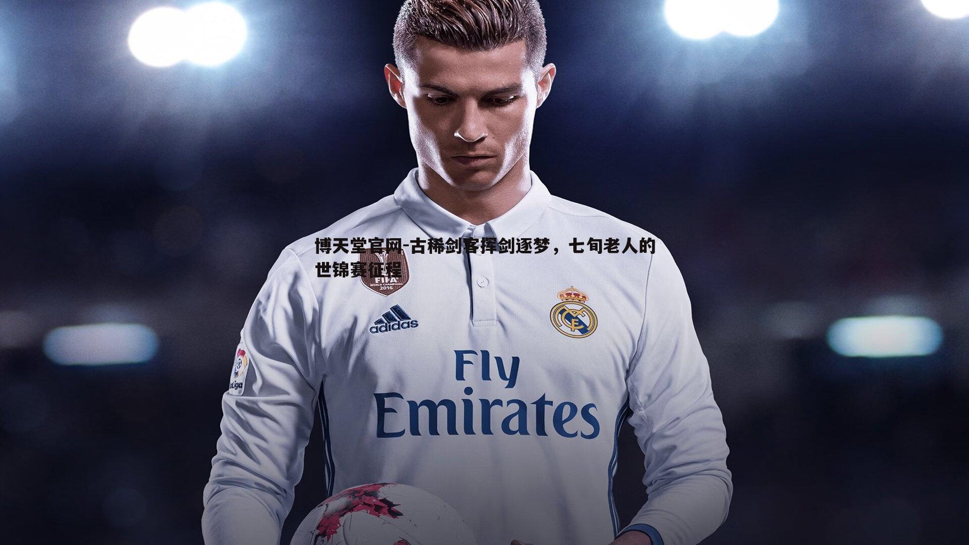 古稀剑客挥剑逐梦,七旬老人的世锦赛征程