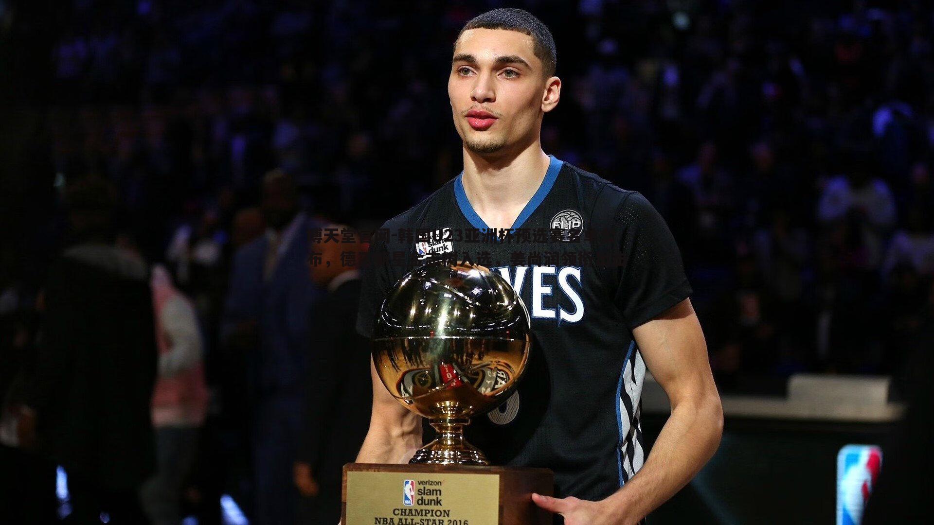 韩国U23亚洲杯预选赛名单公布,德乙新星金志树入选,姜尚润领衔出击